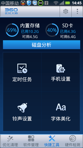 360优化大师安卓版