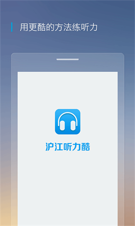 沪江听力酷安卓版