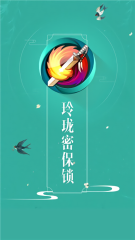 玲珑密保锁