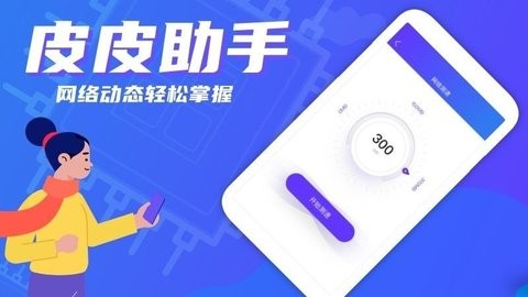 皮皮助手