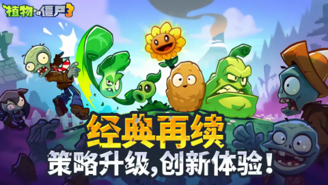 植物大战僵尸3国际版手游
