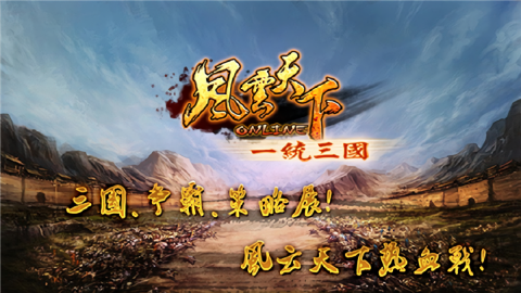 风云天下OL正版