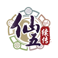 仙剑奇侠传五续传
