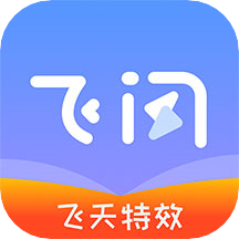 飞闪免费版