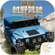 极限越野驾驶大师篇游戏