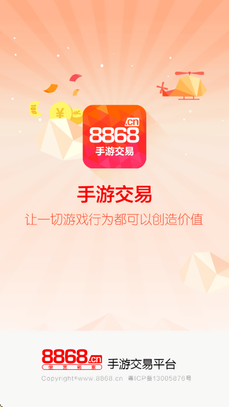 8868手游交易平台