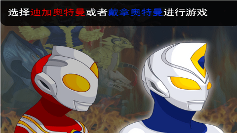 奥特曼兄弟联手2手机版