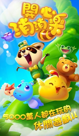 开心消消乐最新版
