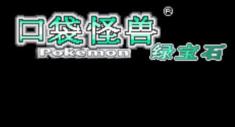 口袋妖怪绿宝石汉化版