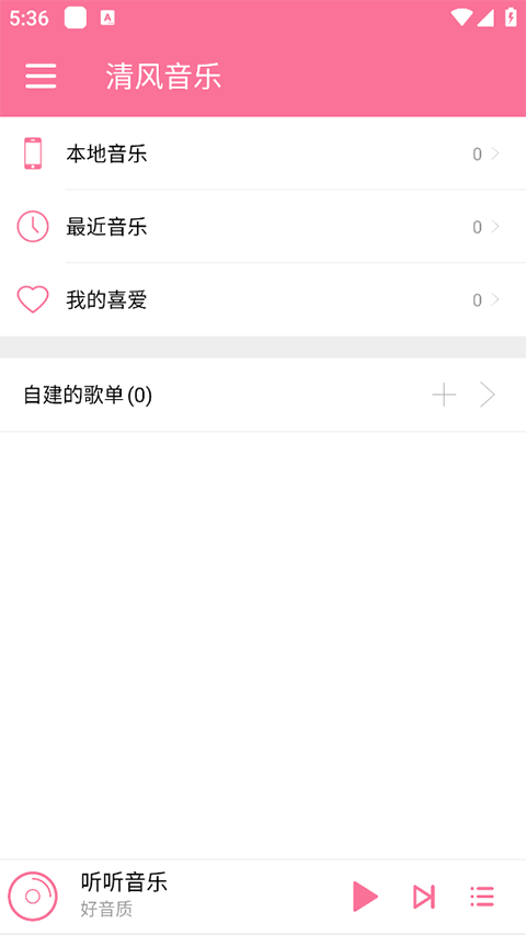 清风音乐最新版