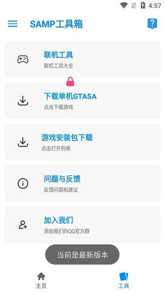 圣安地列斯SAMP联机工具