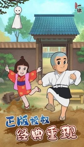 聪明的一休