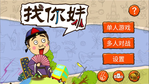 找你妹游戏