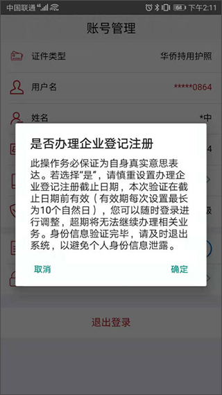 登记注册身份验证安卓版