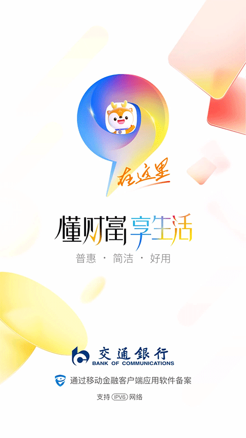 交行个人手机银行