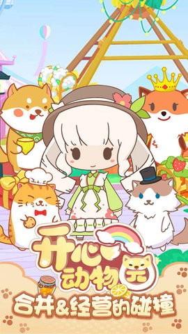 开心动物园手机版