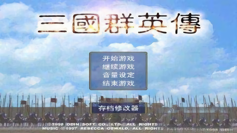 三国群英传1单机版