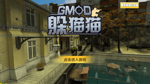 Gmod躲猫猫手机版