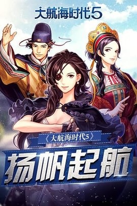 大航海时代5
