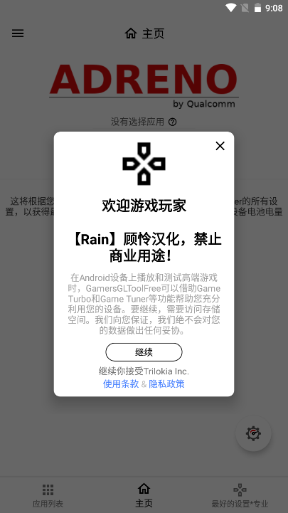 游戏调谐器