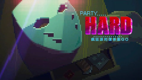 疯狂派对游戏