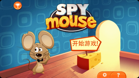 间谍鼠游戏
