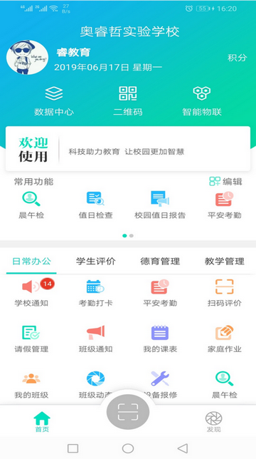 睿教云教师版app图片