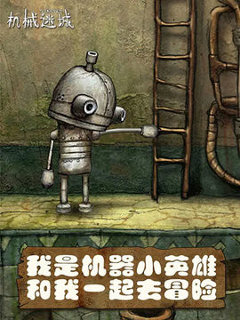 机械迷城最新版