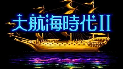 大航海时代2