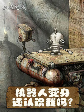 机械迷城最新版