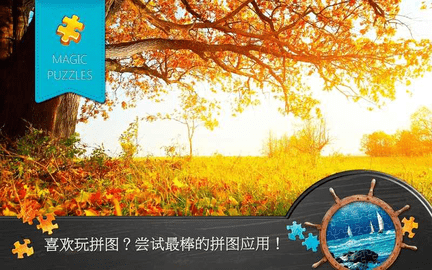 魔法拼图游戏