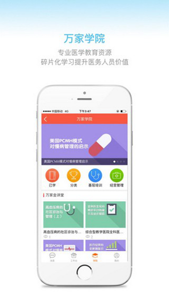 万家医疗诊所版