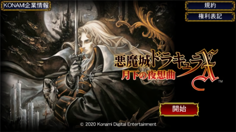 恶魔城月下夜想曲中文版