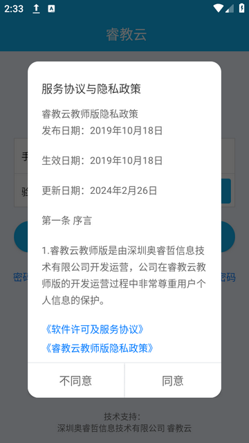 睿教云教师版app图片