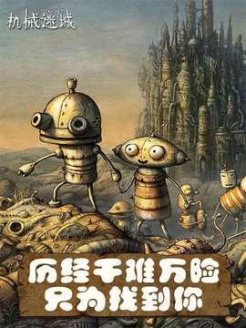 机械迷城最新版