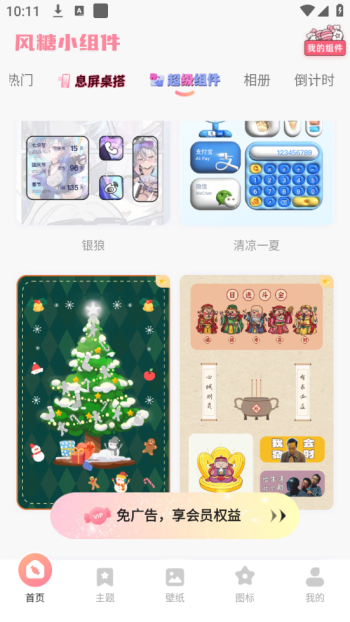 风糖小组件app