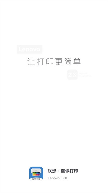 联想至像打印机app