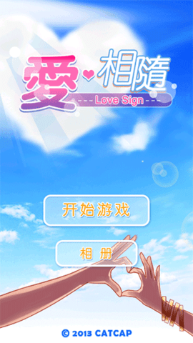 爱相随