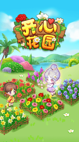 开心花园游戏