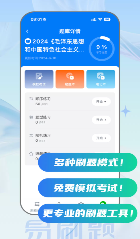 易刷题手机版