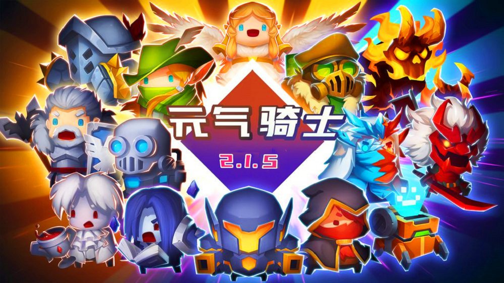 元气骑士最新版