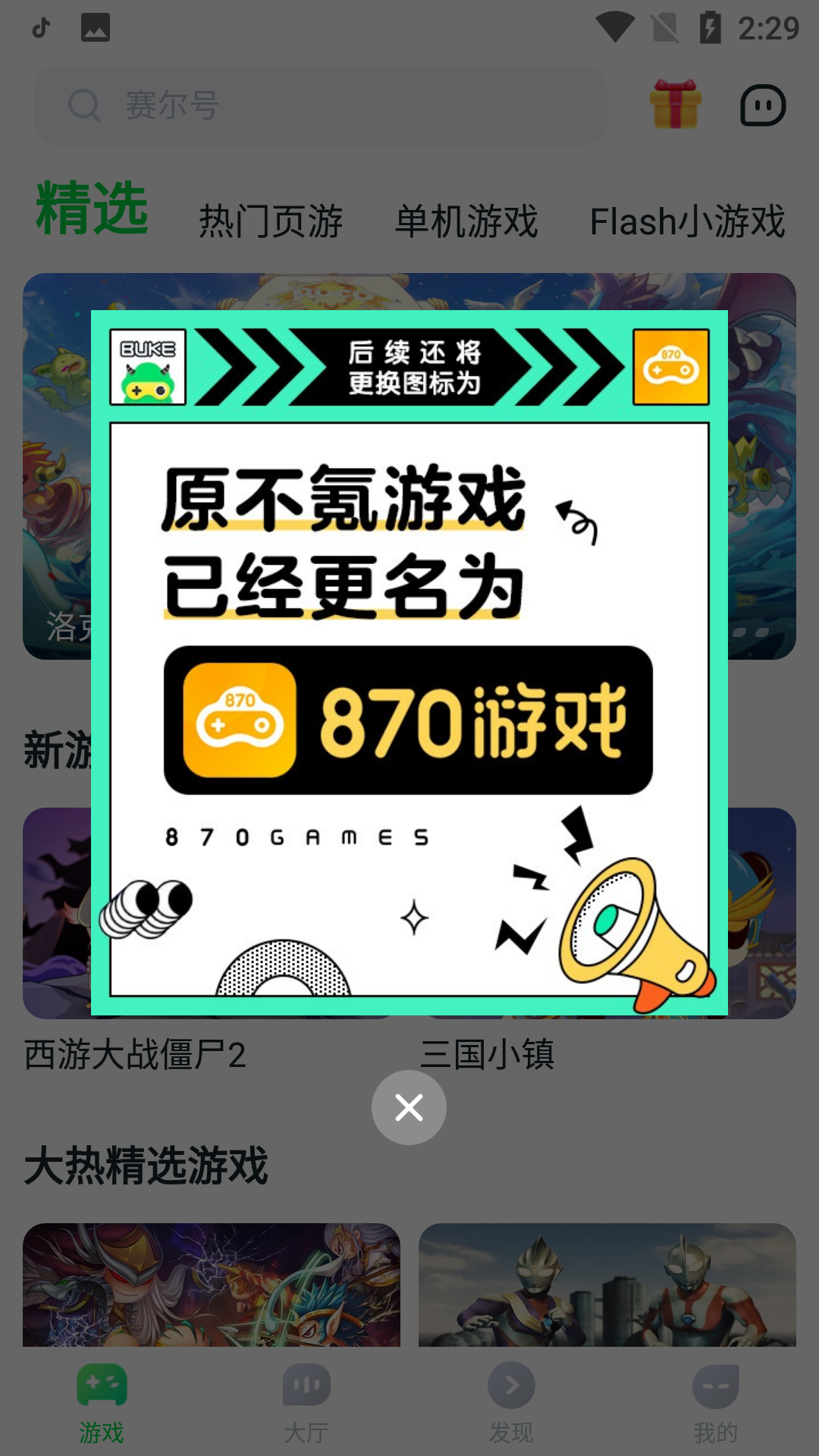 870游戏盒子手机版
