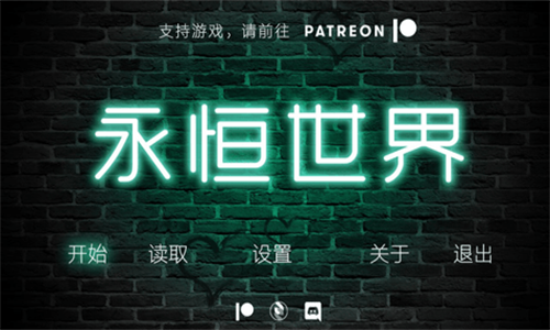 永恒世界最新版