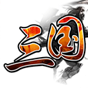 三国霸业经典版