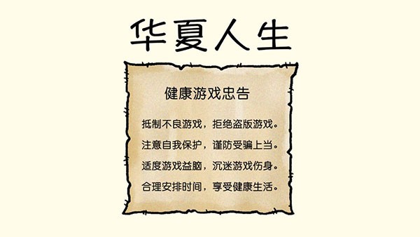 华夏人生