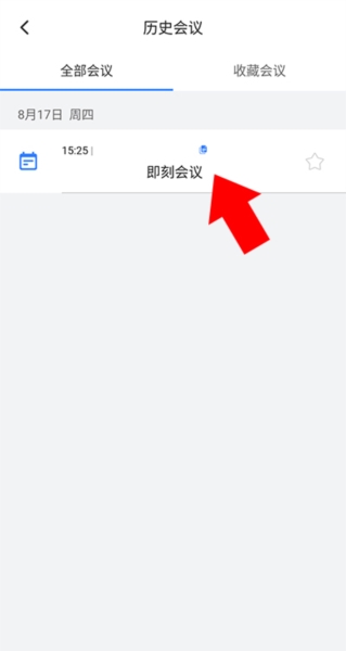 网易会议查会议记录图片2