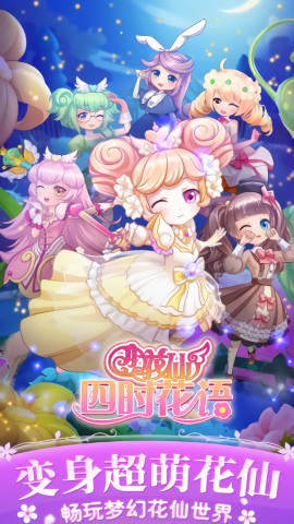 小花仙四时花语游戏
