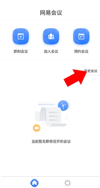 网易会议查会议记录图片1