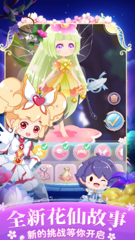 小花仙四时花语游戏