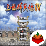 三国群英传4